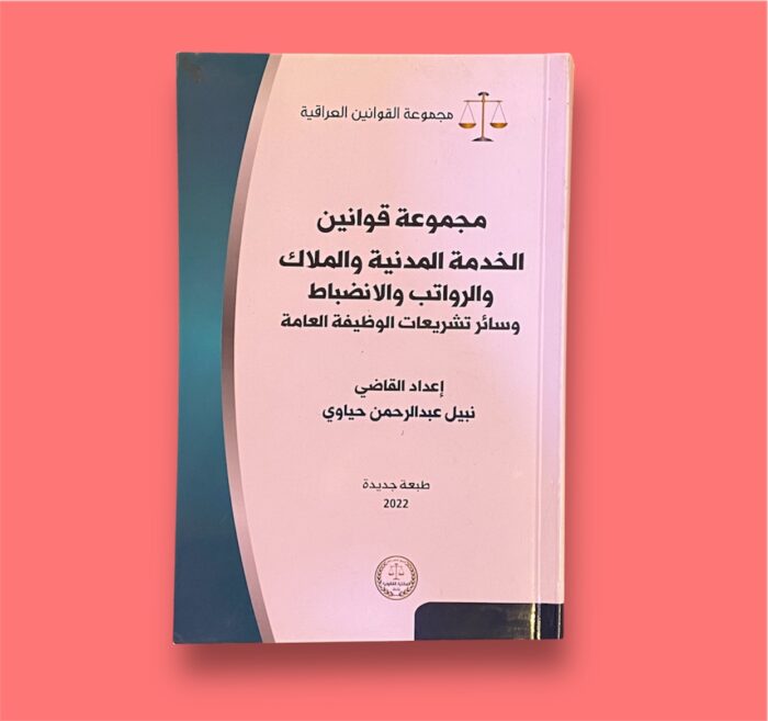 ⁦كتاب “مجموعة قوانين الخدمة المدنية والملاك والرواتب والانضباط وسائر تشريعات الوظيفة العامة”⁩ - الصورة ⁦1⁩