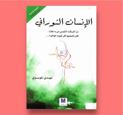 كتاب “الإنسان النوراني”