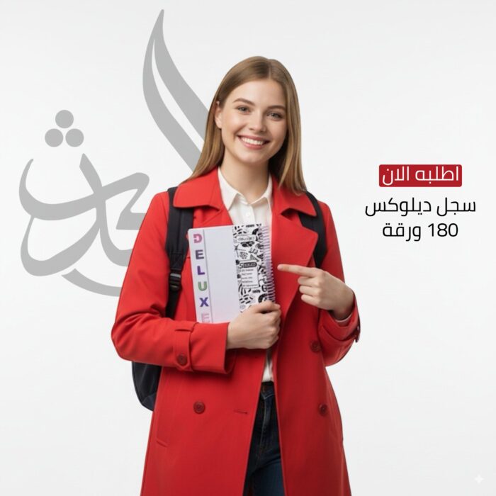 ⁦سجل ديلوكس 180 ورقة⁩ - الصورة ⁦3⁩